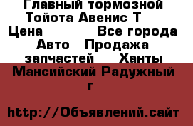 Главный тормозной Тойота Авенис Т22 › Цена ­ 1 400 - Все города Авто » Продажа запчастей   . Ханты-Мансийский,Радужный г.